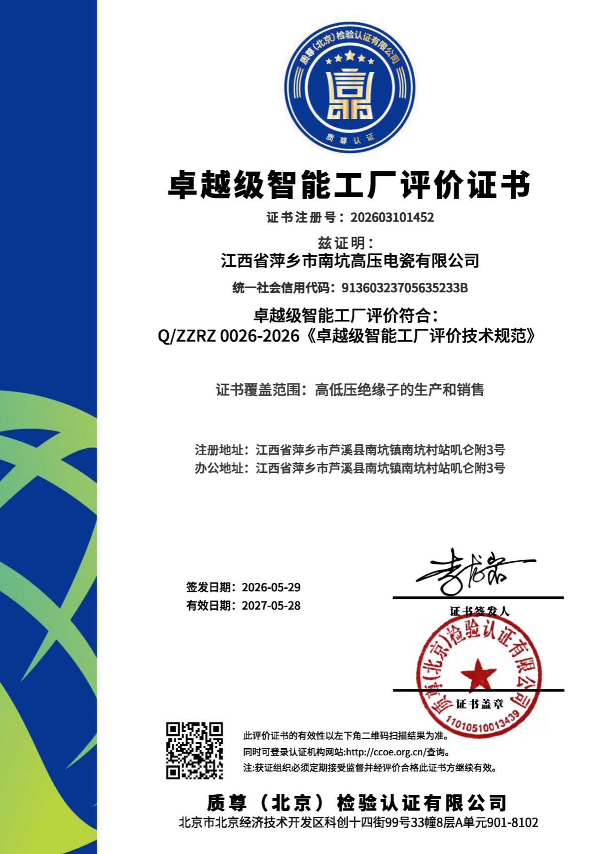 卓越级智能工厂评价证书